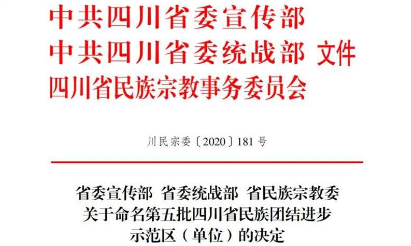 尊龙凯时集团对口帮扶麻格同村获评“四川省民族团结进步示范村”