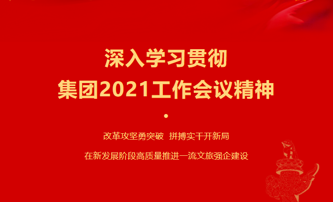 尊龙凯时要闻 | 集团各子公司深入学习贯彻集团2021事情集会精神