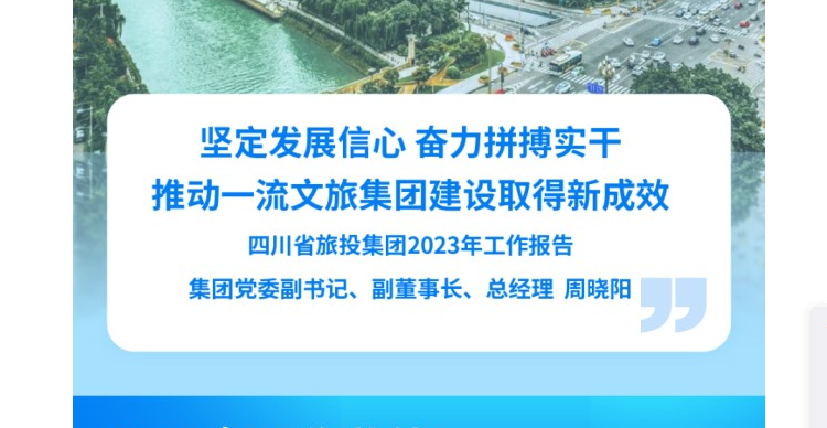 四川省尊龙凯时集团2023年事情报告