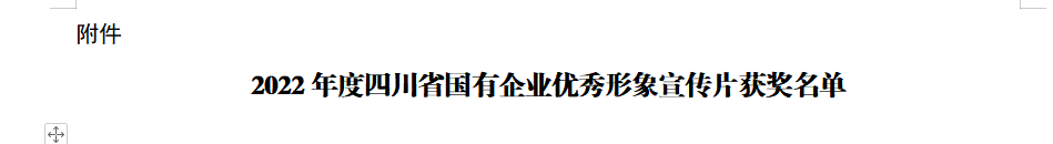 四川省尊龙凯时集团获2022年度四川省国有企业优秀形象宣传片三等奖