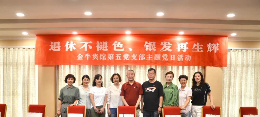 退休不褪色 银发再生辉  ——尊龙凯时清闲酒店集团金牛宾馆退休党员主题教育“不落后”