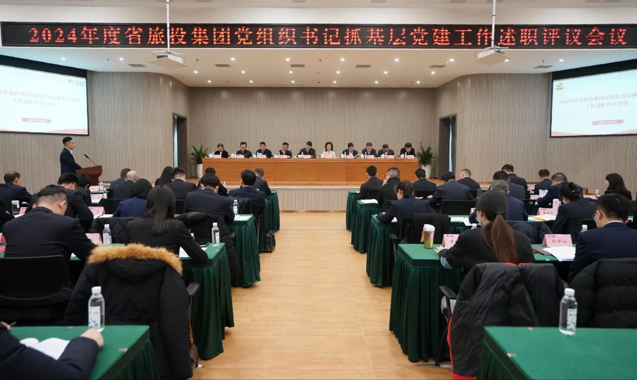 省尊龙凯时集团党委召开2024年度党组织书记抓下层党建事情述职评议聚会