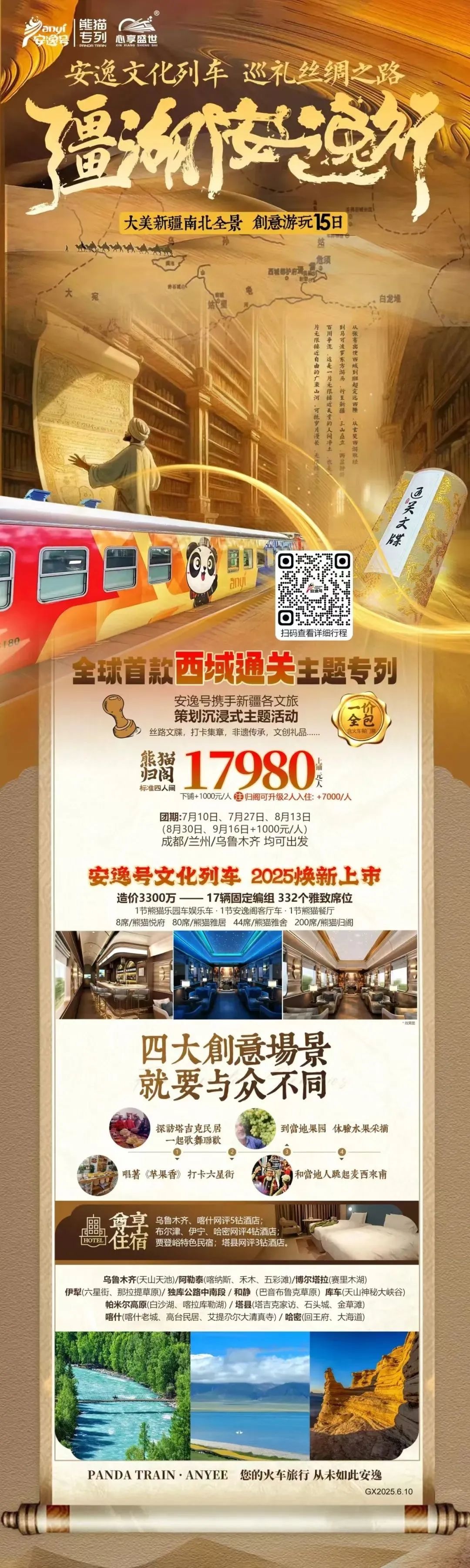 “逍遥号”熊猫专列升级焕新，，，，，“疆湖逍遥行”开启新疆全景环线之旅！